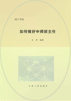 如何做好中师班主任 封面