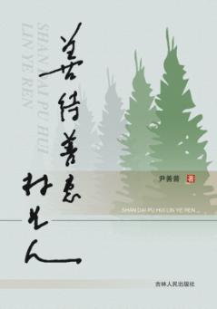 善待普惠林业人 封面