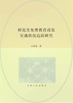 师范生免费教育政策实施状况追踪研究 封面