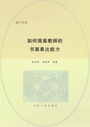 如何提高教师的书面表达能力 封面