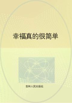 幸福真的很简单 封面