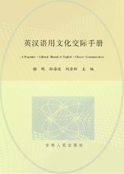 英汉语用文化交际手册 封面