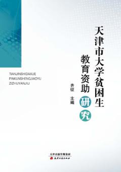 天津市大学贫困生教育资助研究 封面