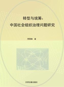 转型与统筹  中国社会组织治理问题研究 封面