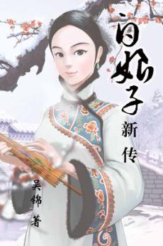白娘子新传 封面