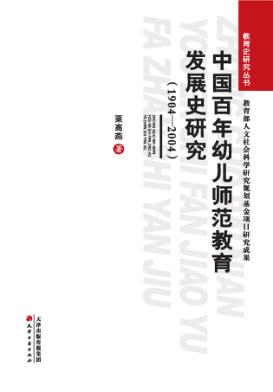 中国百年幼儿师范教育发展史研究  1904-2004 封面