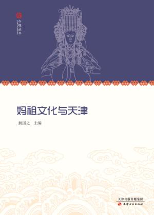 妈祖文化与天津 封面