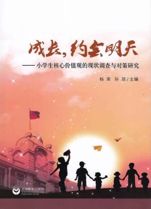 成长,约会明天 小学生核心价值观的现状调查与对策研究 封面
