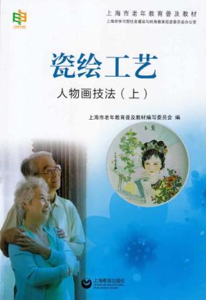 瓷绘工艺  人物画技法  上 封面