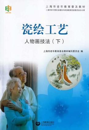 瓷绘工艺  人物画技法  下 封面