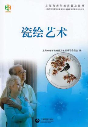 上海市老年教育普及教材  瓷绘艺术 封面