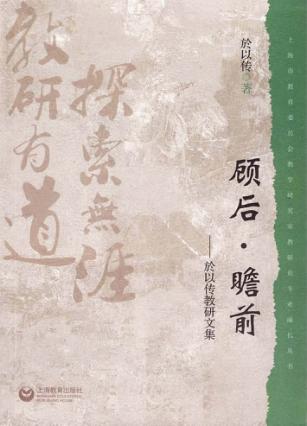 顾后·瞻前  於以传教研文集 封面