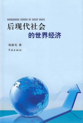 后现代社会的世界经济 封面