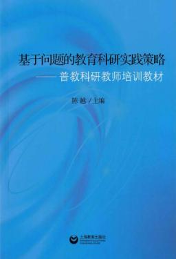 基于问题的教育科研实践策略  普教科研教师培训教材 封面