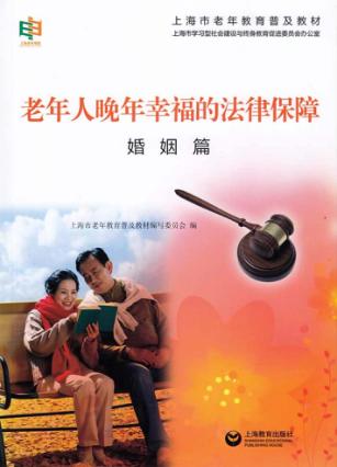 老年人晚年幸福的法律保障 婚姻篇 封面