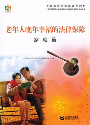 老年人晚年幸福的法律保障  家庭篇 封面