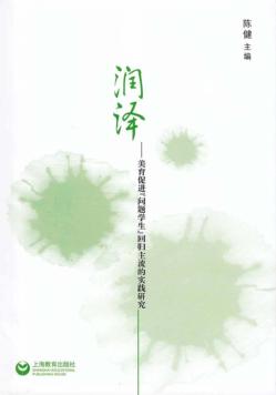 润泽  美育促进“问题学生”回归主流的实践研究 封面