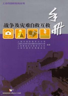战争及灾难自救互救手册 封面