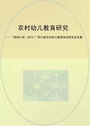 农村幼儿教育研究  “国培计划（2012）”四川省农村幼儿教师培训师生论文集 封面
