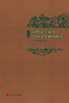 国外汉学家对中国文人画的研究  以卜寿珊为中心 封面