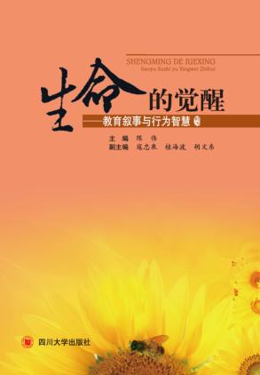 生命的觉醒  教育叙事与行为智慧 封面