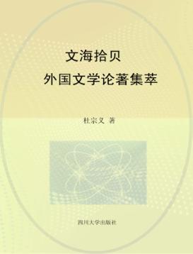 文海拾贝 外国文学论著集萃 封面