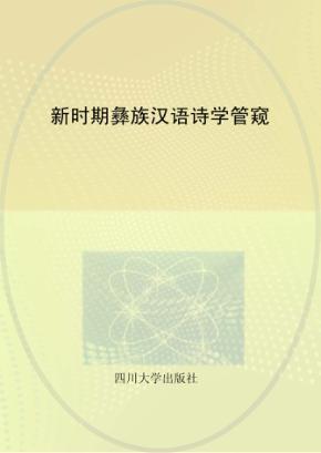 新时期彝族汉语诗学管窥 封面