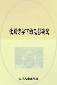 性别诗学下的电影研究 封面