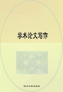 学术论文写作 封面