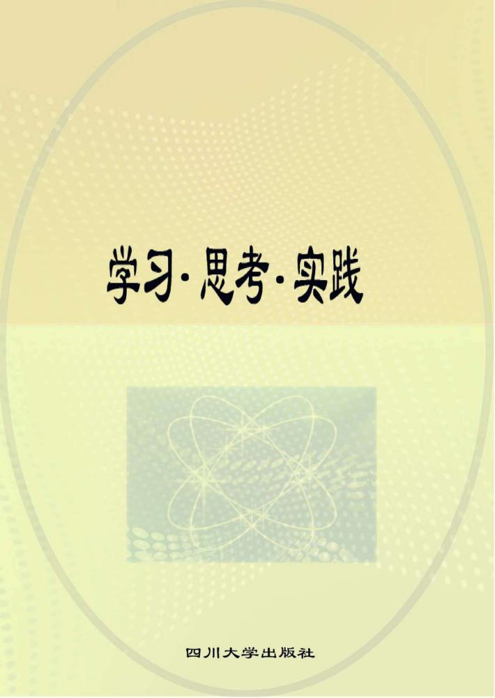 学习  思考  实践 封面