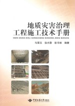地质灾害治理工程施工技术手册 封面