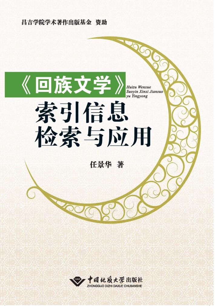 回族文学索引信息检索与应用 封面