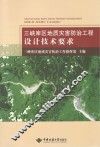 三峡库区地质灾害防治工作设计技术要求 封面