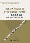 秭归产学研基地野外实践教学教程  基础地质分册 封面