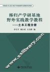 秭归产学研基地野外实践教学教程 土木工程分册 封面