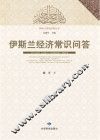 伊斯兰经济常识问答 封面