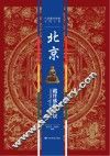北京藏传佛教寺院 封面