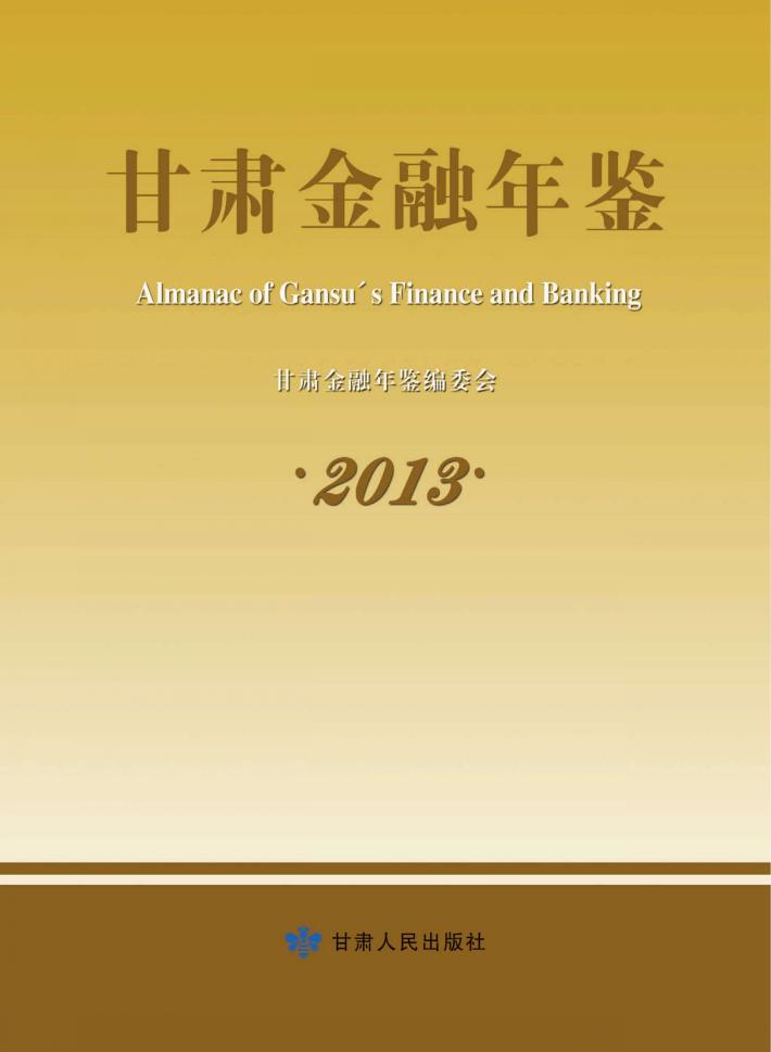 甘肃金融年鉴  2013 封面
