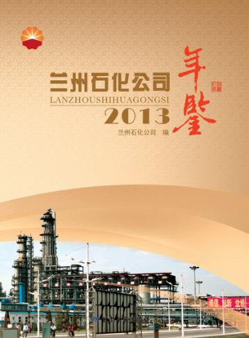 兰州石化公司年鉴 2013 封面