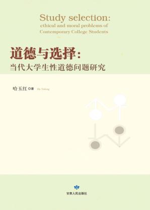 道德与选择 当代大学生性道德问题研究 封面
