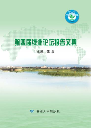 第四届绿洲论坛报告文集 封面