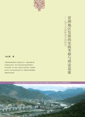 贫困地区发展的实践考察与理论思索  基于甘肃陇南市的研究 封面