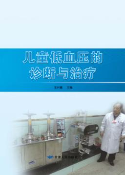 儿童低血压的诊断与治疗 封面