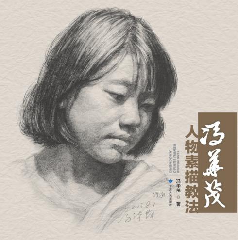 冯华茂人物素描教法 封面