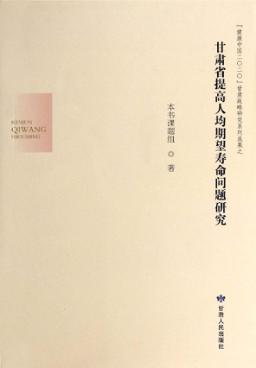 甘肃省提高人均期望寿命问题研究 封面