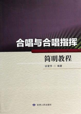 合唱与合唱指挥简明教程 封面