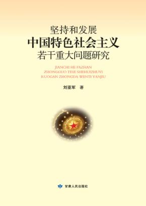 坚持和发展中国特色社会主义若干重大问题研究 封面