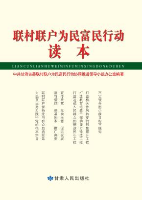 联村联户为民富民行动读本 封面