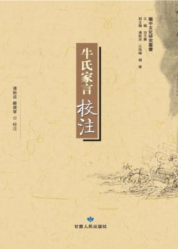 《牛氏家言》校注 封面