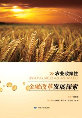 农业政策性金融改革发展探索 封面